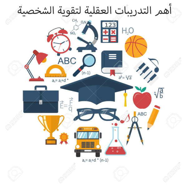 أهم التدريبات العقلية لتقوية الشخصية