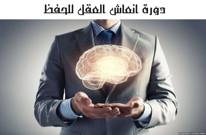 دورة انعاش العقل للحفظ