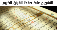 التشجيع على حفظ القرآن الكريم