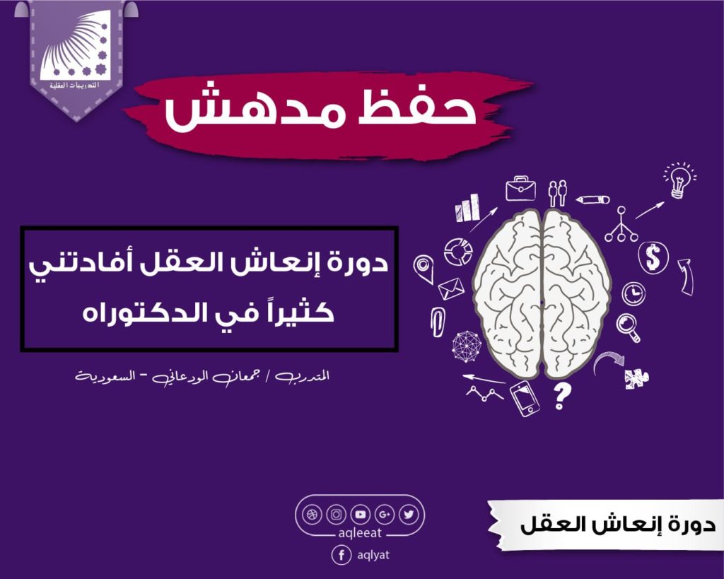 حفظ القران ،القدرات العقلية ، قدرات العقل،تنشيط الذاكرة