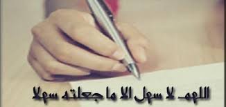 دعاء قبل المذاكرة لتنشيط العقل