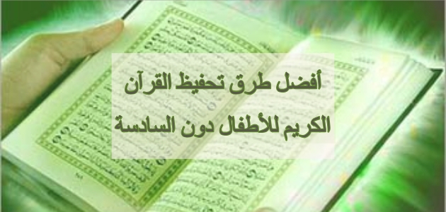 أفضل طرق تحفيظ القرآن الكريم للأطفال دون السادسة