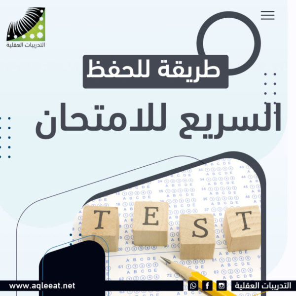 افضل طريقه للحفظ