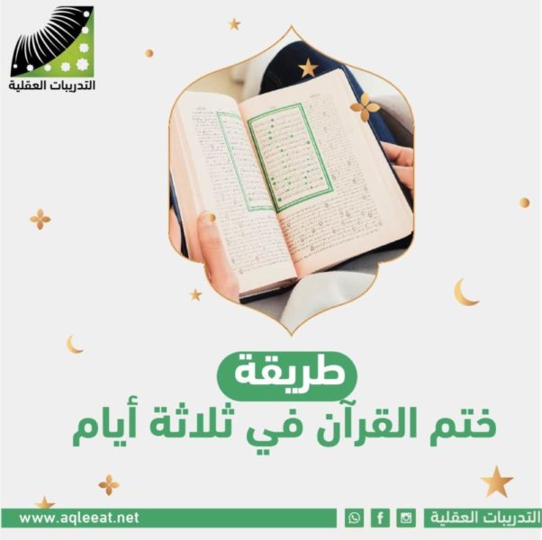 ختم القران في اسبوع لقضاء الحوائج